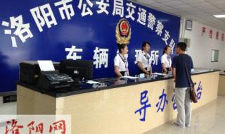 洛阳交警支队车管所 洛阳交警支队车管所